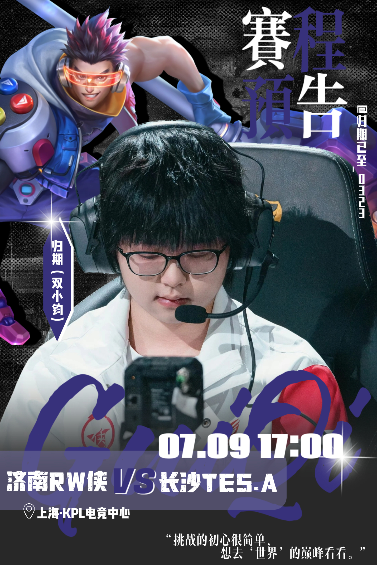KPL归期【赛程预告】第二轮·BO57月9日（周四）17:00 上海济南RW侠 