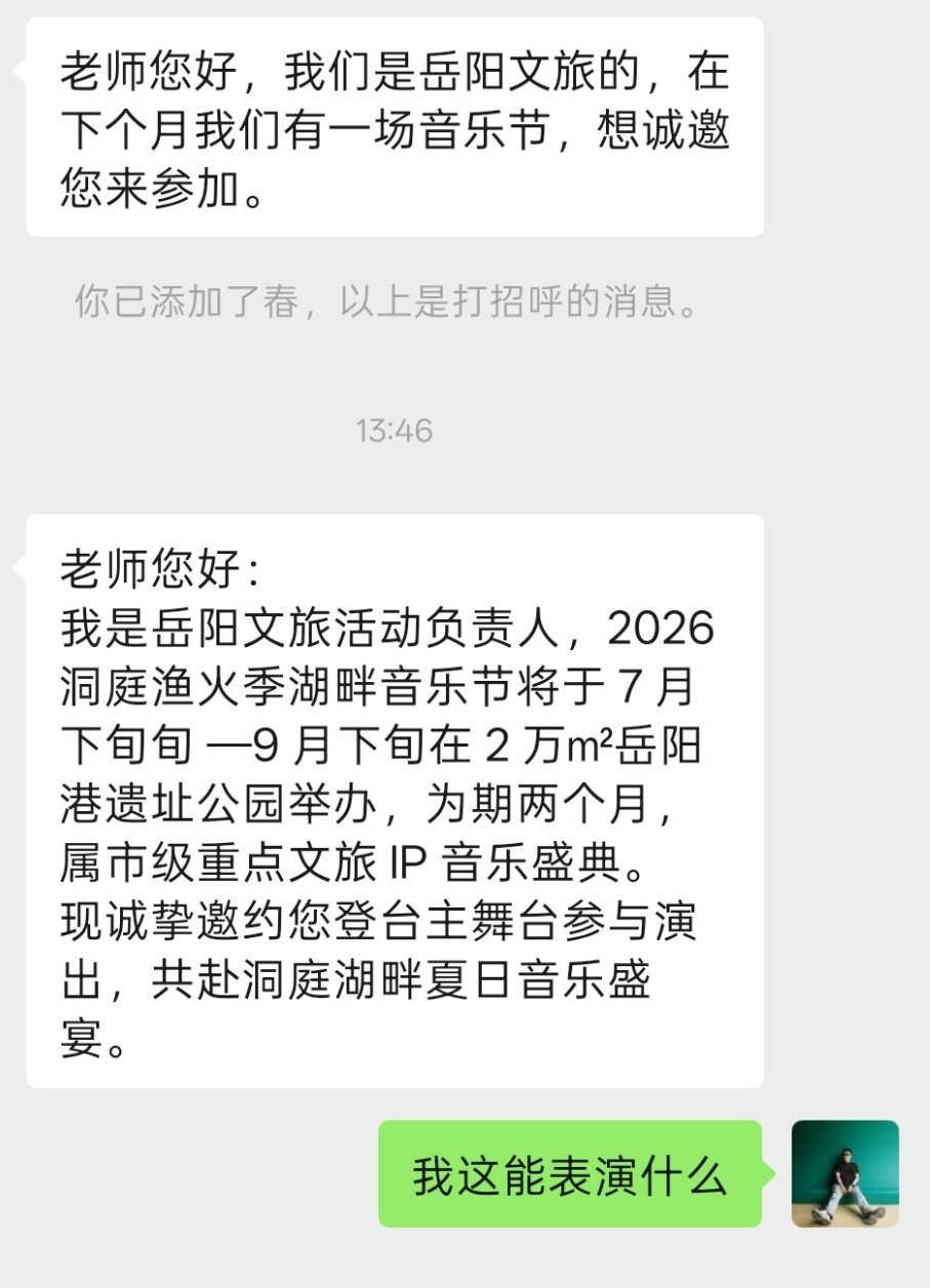 这是邀请我登台演出？这 tmd 是不是把我认错人了