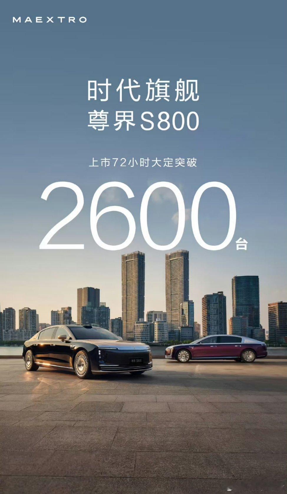 鸿蒙智行旗舰车型尊界S800 72小时揽获2600台订单！这个数据，我觉得算是很