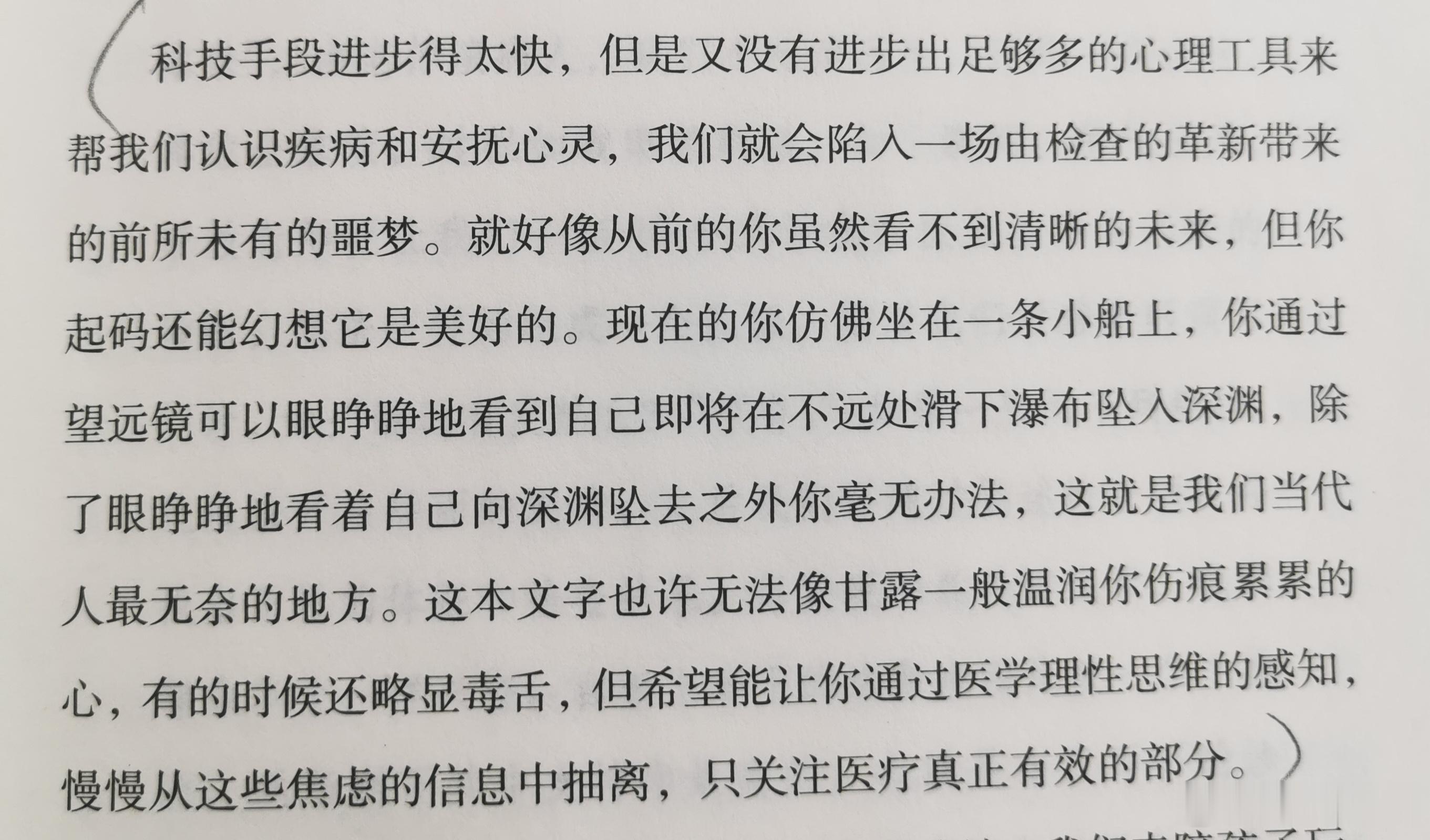 科技手段进步得太快，但是又没有进步出足够多的心理工具来帮我们认识疾病和安抚心灵，