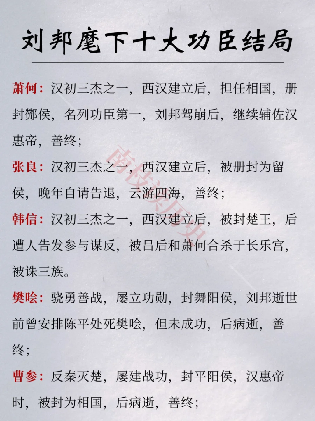 刘邦麾下十大功臣‼️有几个得以善终？