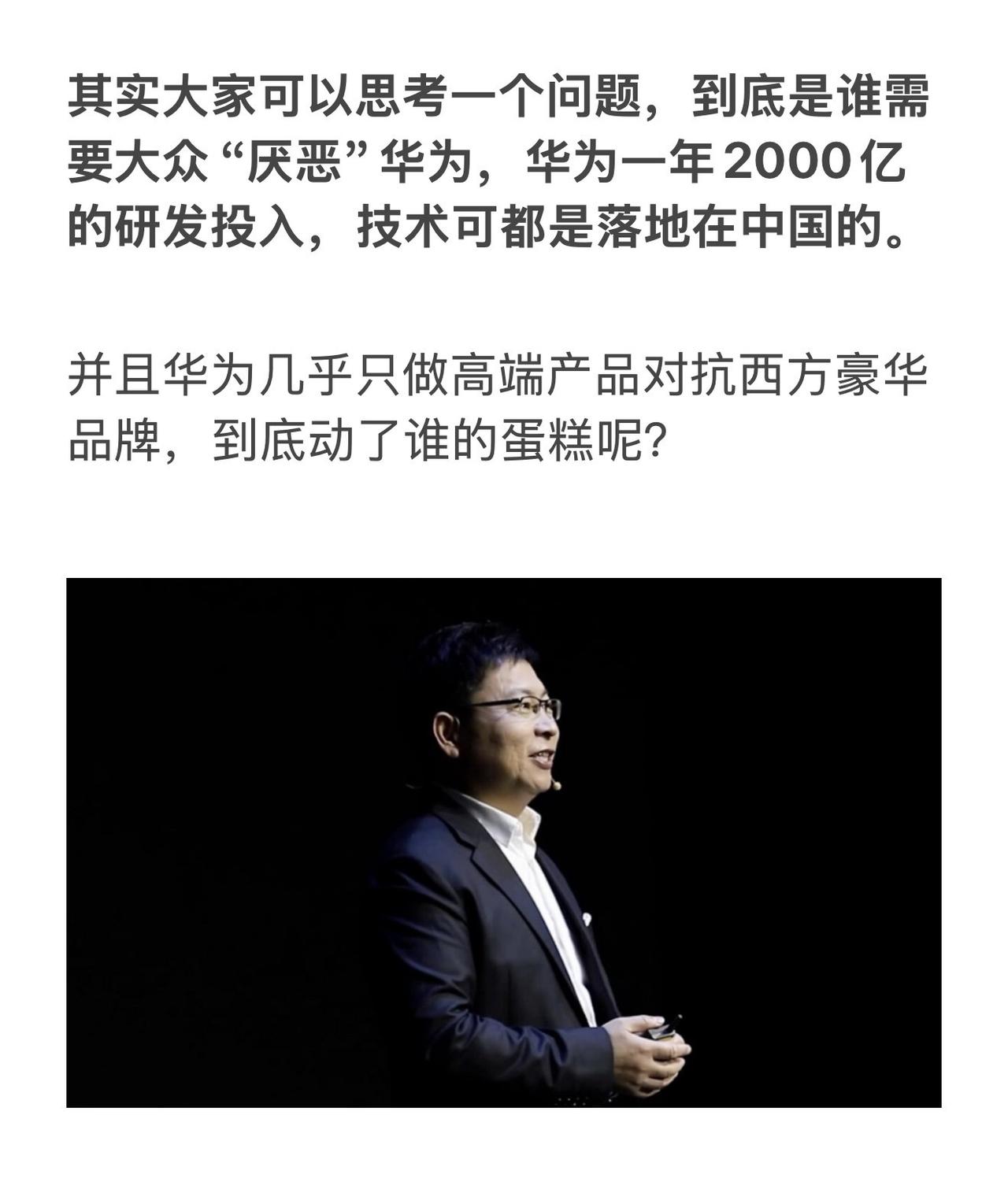 其实大家可以思考一个问题，到底是谁需要大众“厌恶”华为，华为一年2000亿的研发