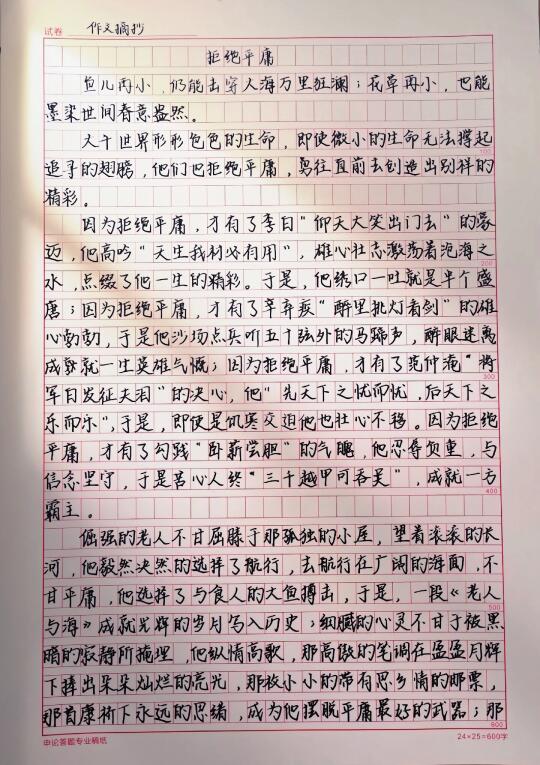 作文《拒绝平庸》