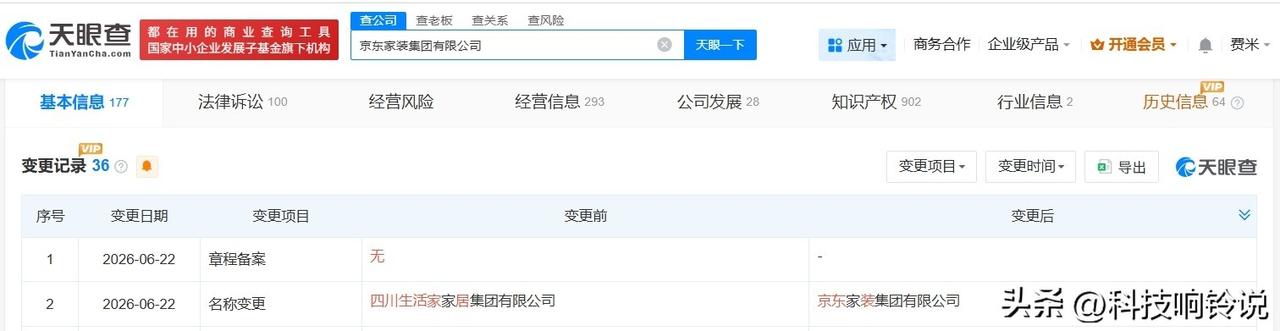 【京东家装集团完成更名 四川生活家家居集团更名为京东家装集团】
天眼查App显示