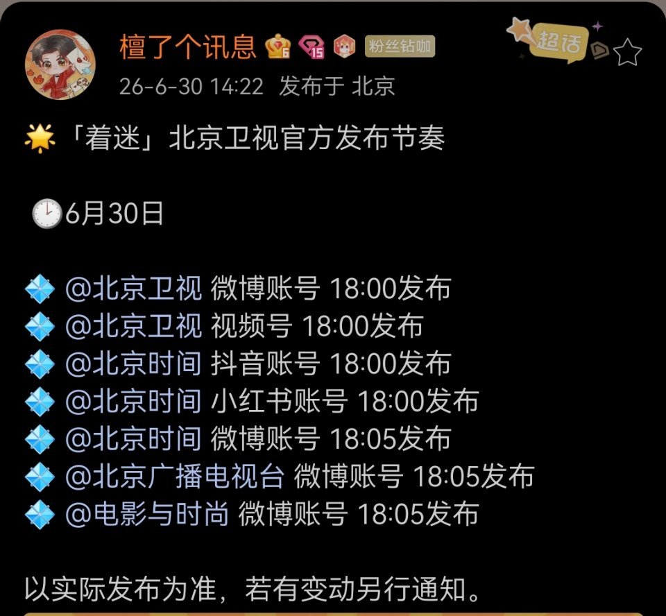 檀健次 🌟「着迷」北京卫视官方发布节奏🕑6月30日💠 微博账号 18:00