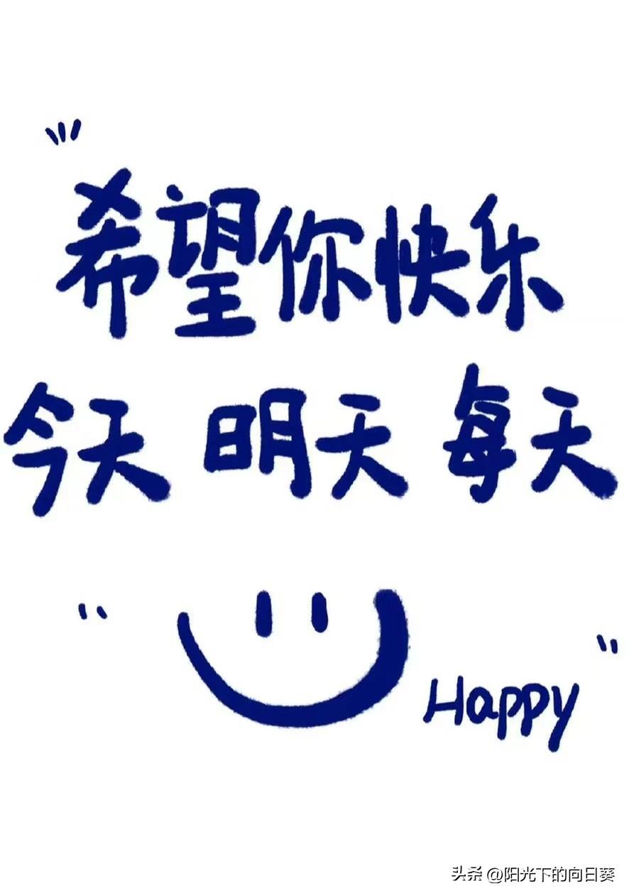 生活是自己的，不必讨好谁，也不必为难自己。
把日子过得热气腾腾，把心情照顾得好好