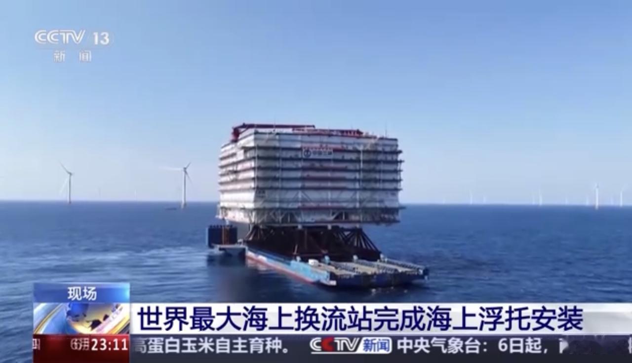 6月4日，全球最大海上换流站“海风之心”漂航1090海里，于广东阳江完成浮托安装