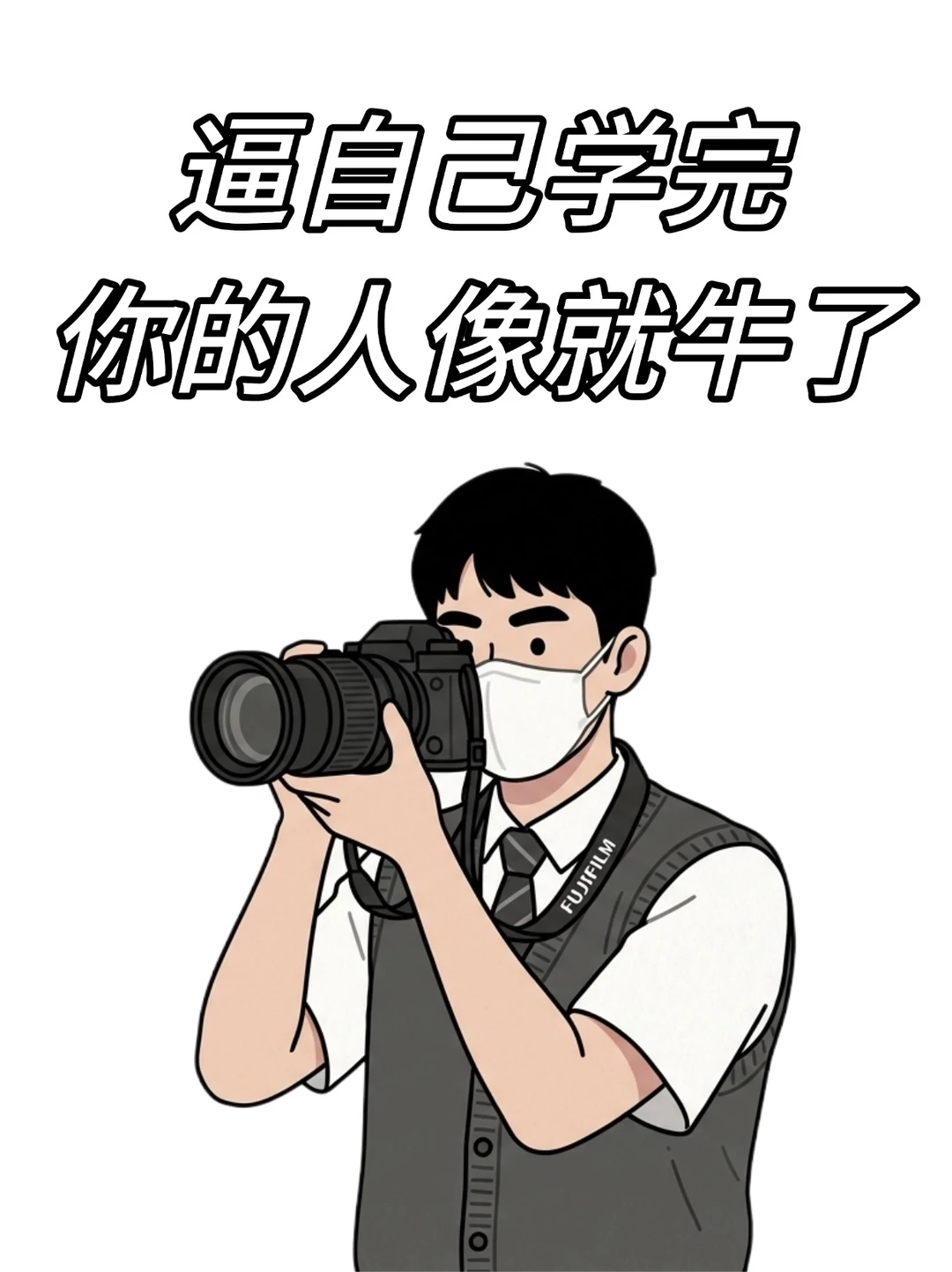 人像摄影的5大景别和7大角度！