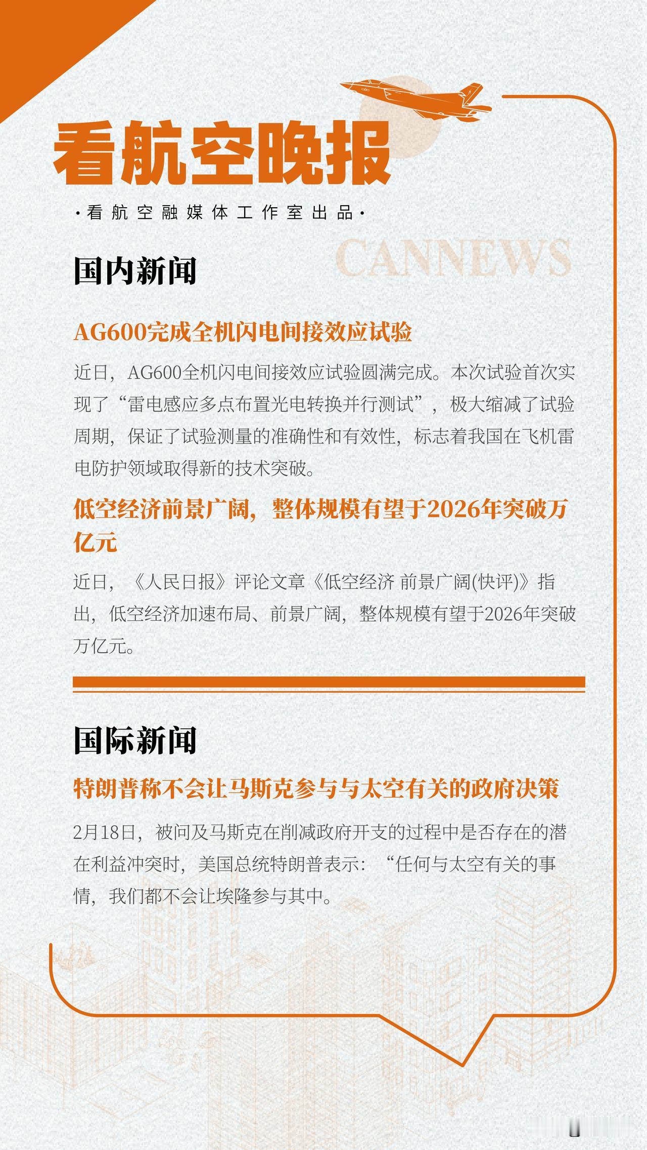 2.19晚报
AG600完成全机闪电间接效应试验
低空经济前景广阔，整体规模有望