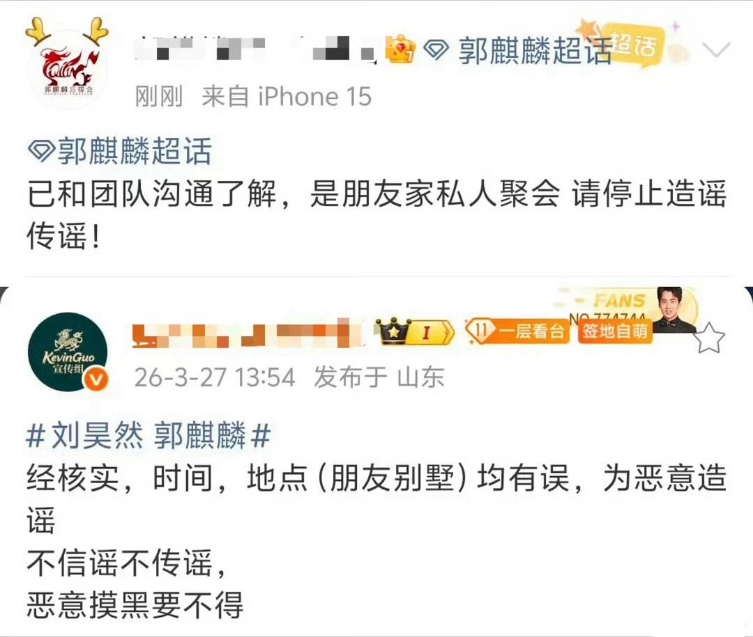 刘昊然 郭麒麟郭麒麟对接都发了，和团队核实了，说他们是去的是朋友家私人聚会，网传