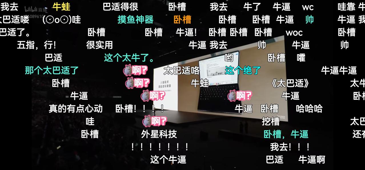 华为发布会弹幕失控。[捂脸]
华为MateBook Fold非凡大师，外星科技。