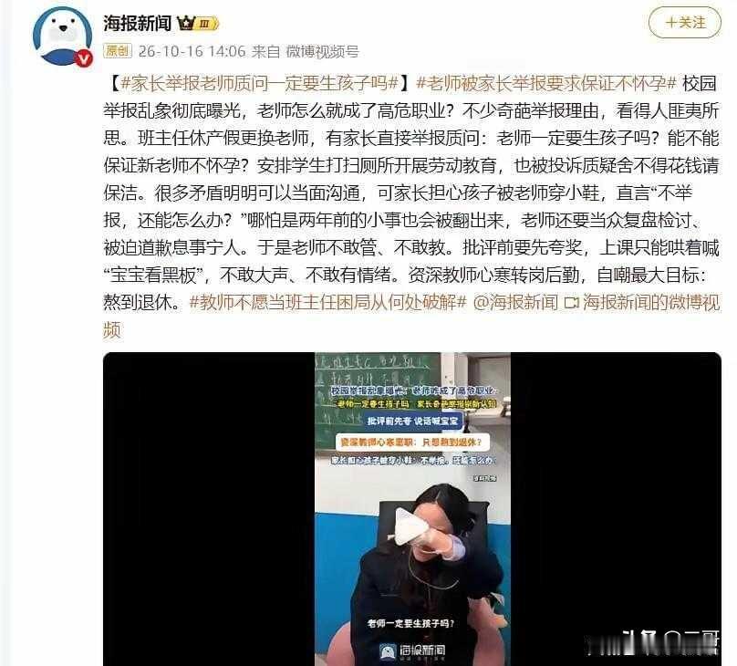 你敢信？有家长要求新来的老师保证不怀孕。

10月16日海报新闻曝了一批校园投诉