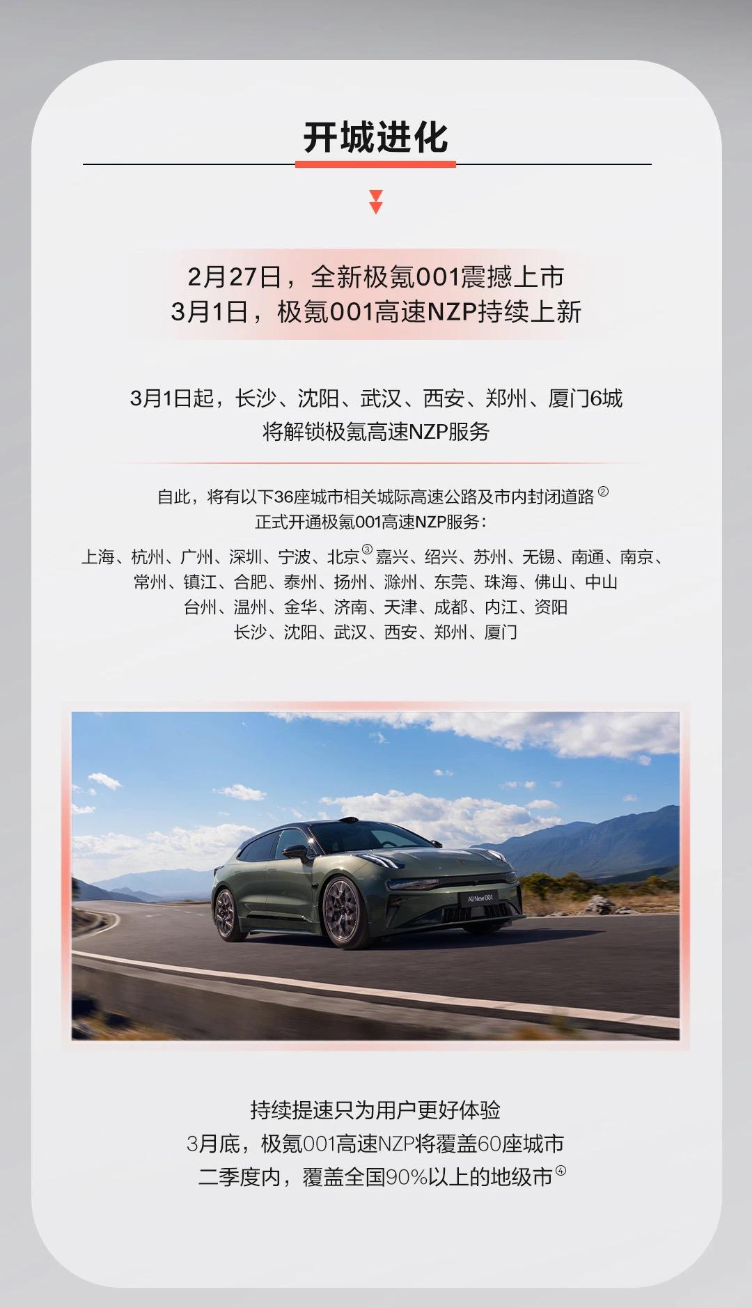 二季度覆盖全国90%地级市！极氪智驾赶上来了？3月1日，极氪001高速NZP再增