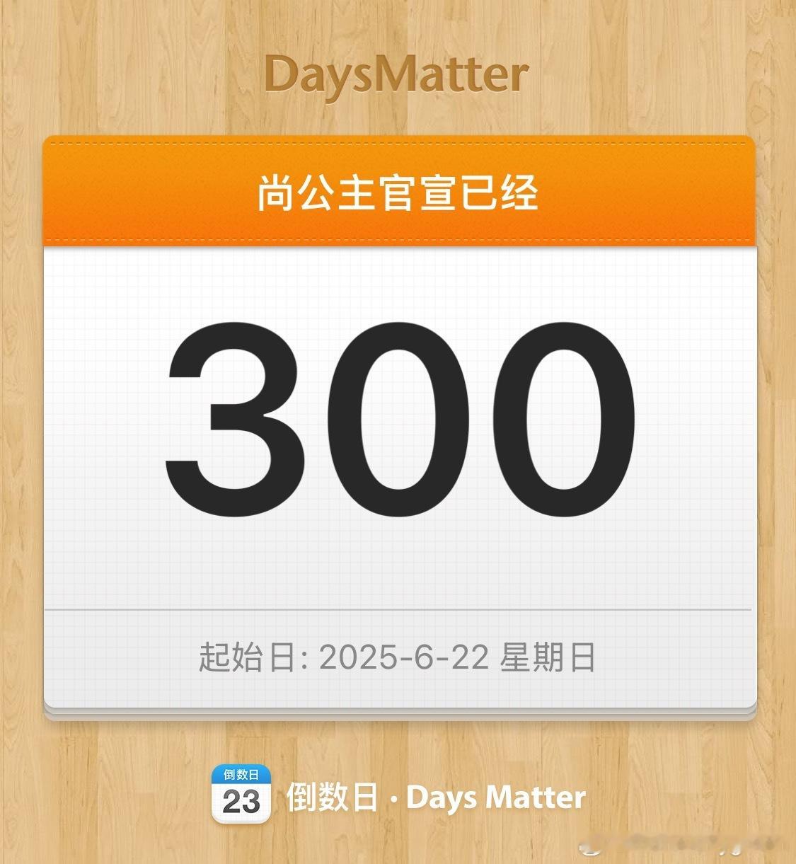300天像梦一样 