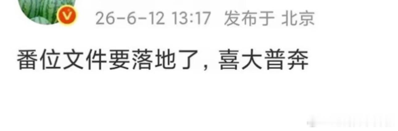 番位文件即将落地，期待吧