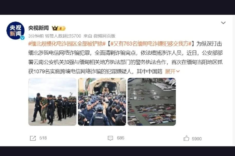 缅北规模化电诈园区全部被铲除
跨越国界，关联你我！在实施跨境电信网络诈骗日益猖獗