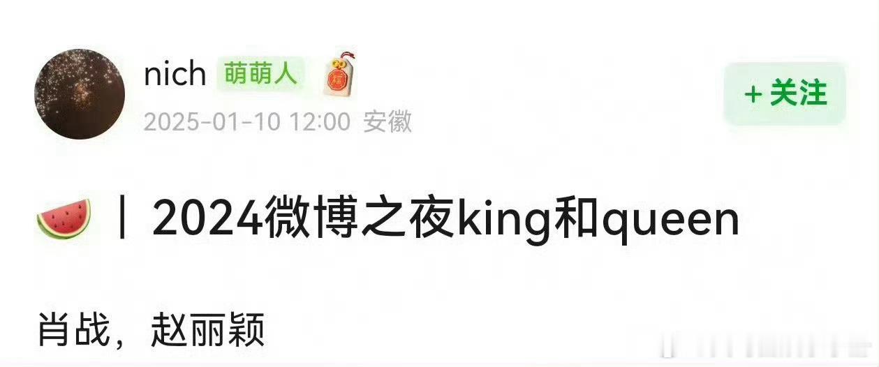 🍉网传微博之夜King肖战、Queen赵丽颖，你觉得如何？ 