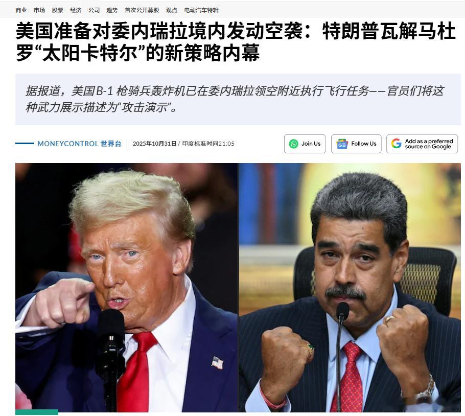 美国可能在未来几天或几小时内对委内瑞拉发动攻击。据《迈阿密先驱报》报道，特朗普政