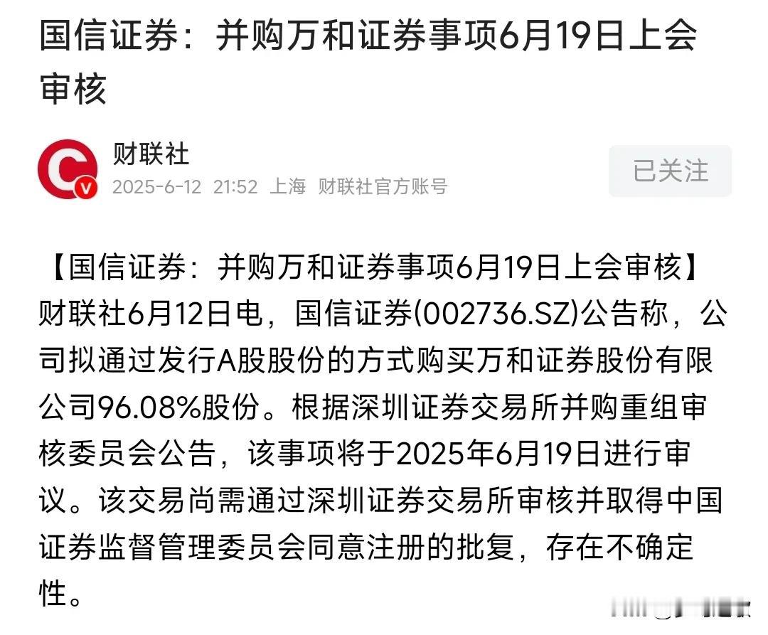 A股收盘后，券商的并购重组消息又来了
国信证券并购万和证券将于19号审核。
如果