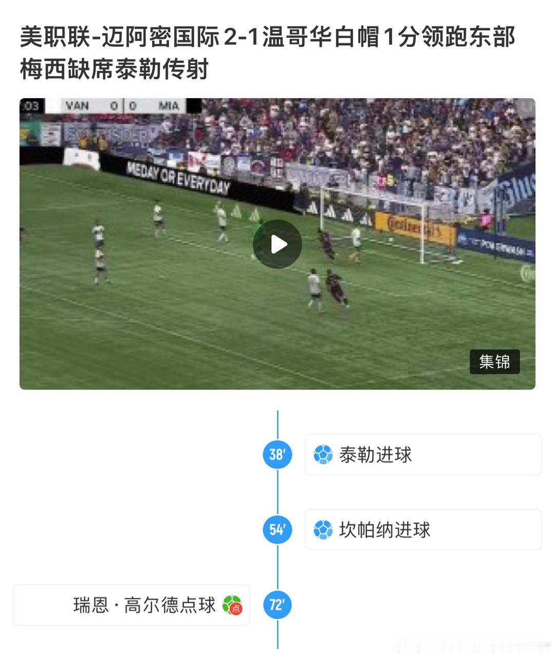 #温哥华白浪vs迈阿密国际#我哥累了#前西班牙足协主席私自挪用欧足联资金补偿梅西