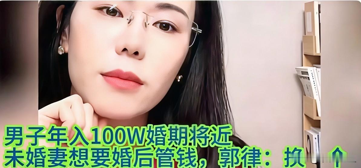 年入百万的准新郎，被女友要“婚后管钱”，律师直接劝分：换一个，她没大智慧！

男