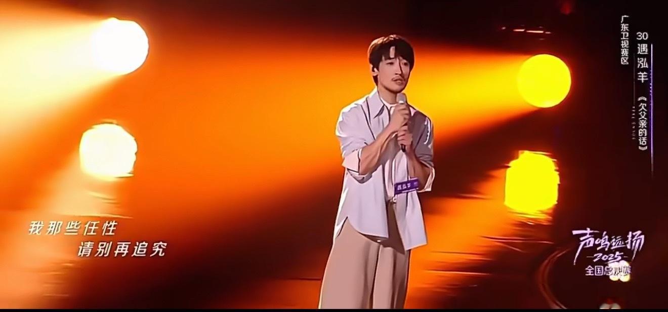 遇泓羊一首《欠父亲的话》，不仅唱出自己的内心遗憾，同时也感动了观众和评委们🥹！