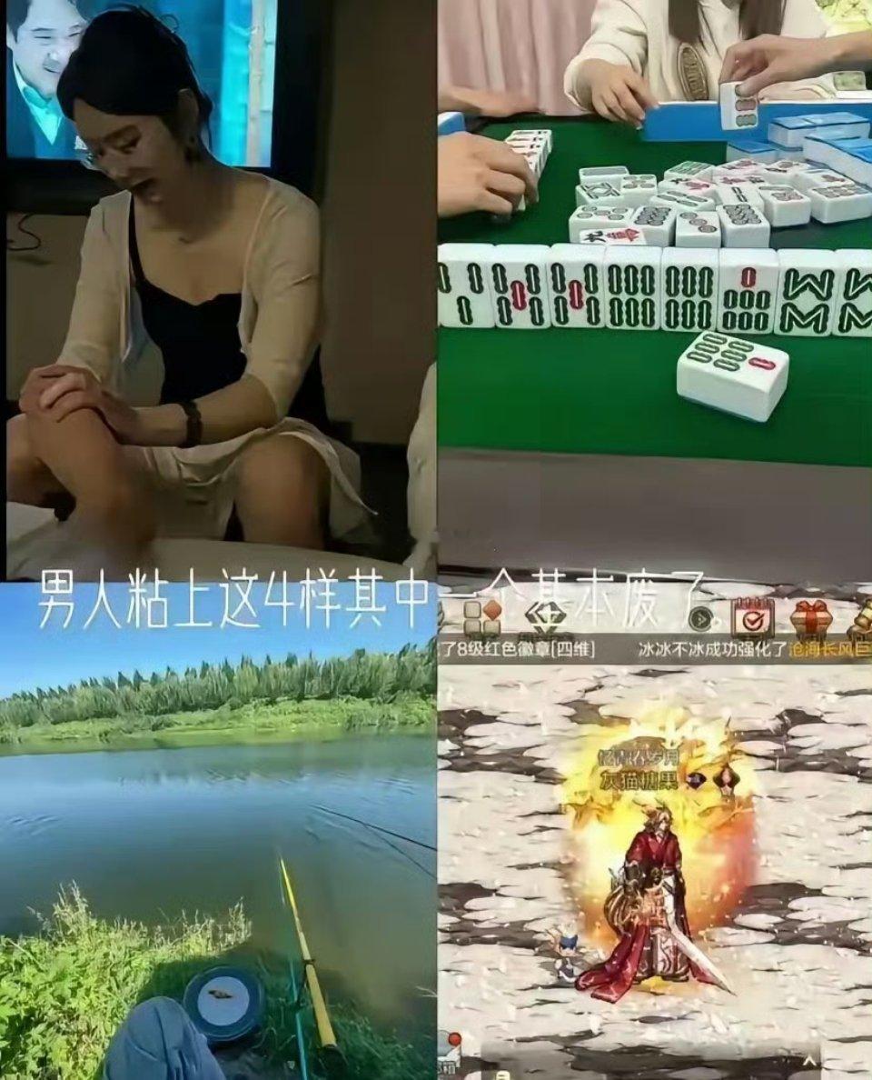 这四项中，男人但凡触碰一项，就废了 