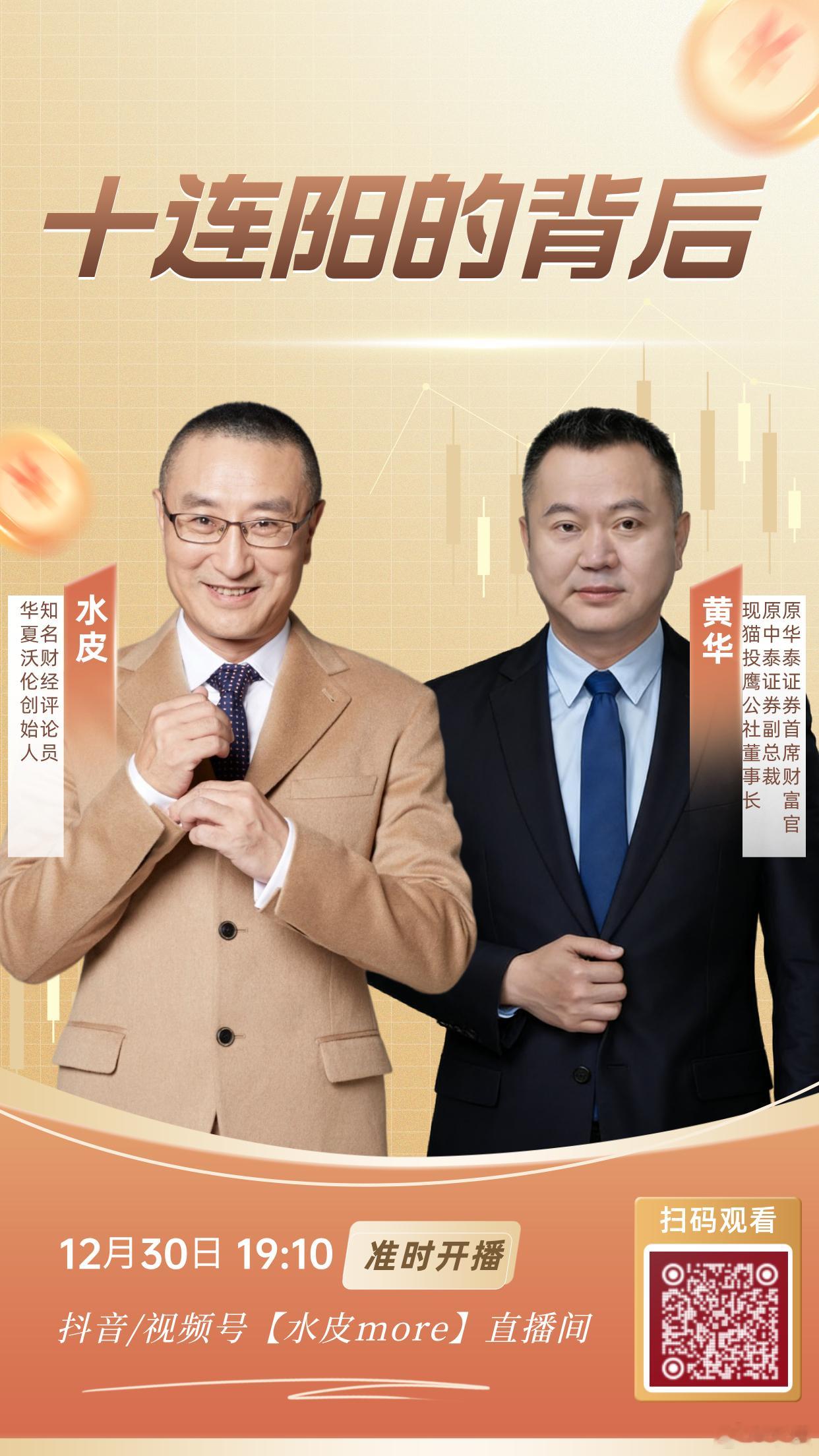 🔥【直播预告】⏰12月30日（周二）晚19点10分，水皮more直播间，邀您收