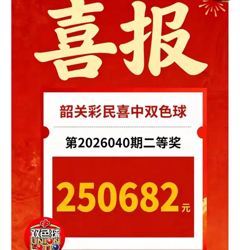 广东韶关彩民凭实力出圈！双色球26040期开奖，这位技术型彩民研究走势后花10元
