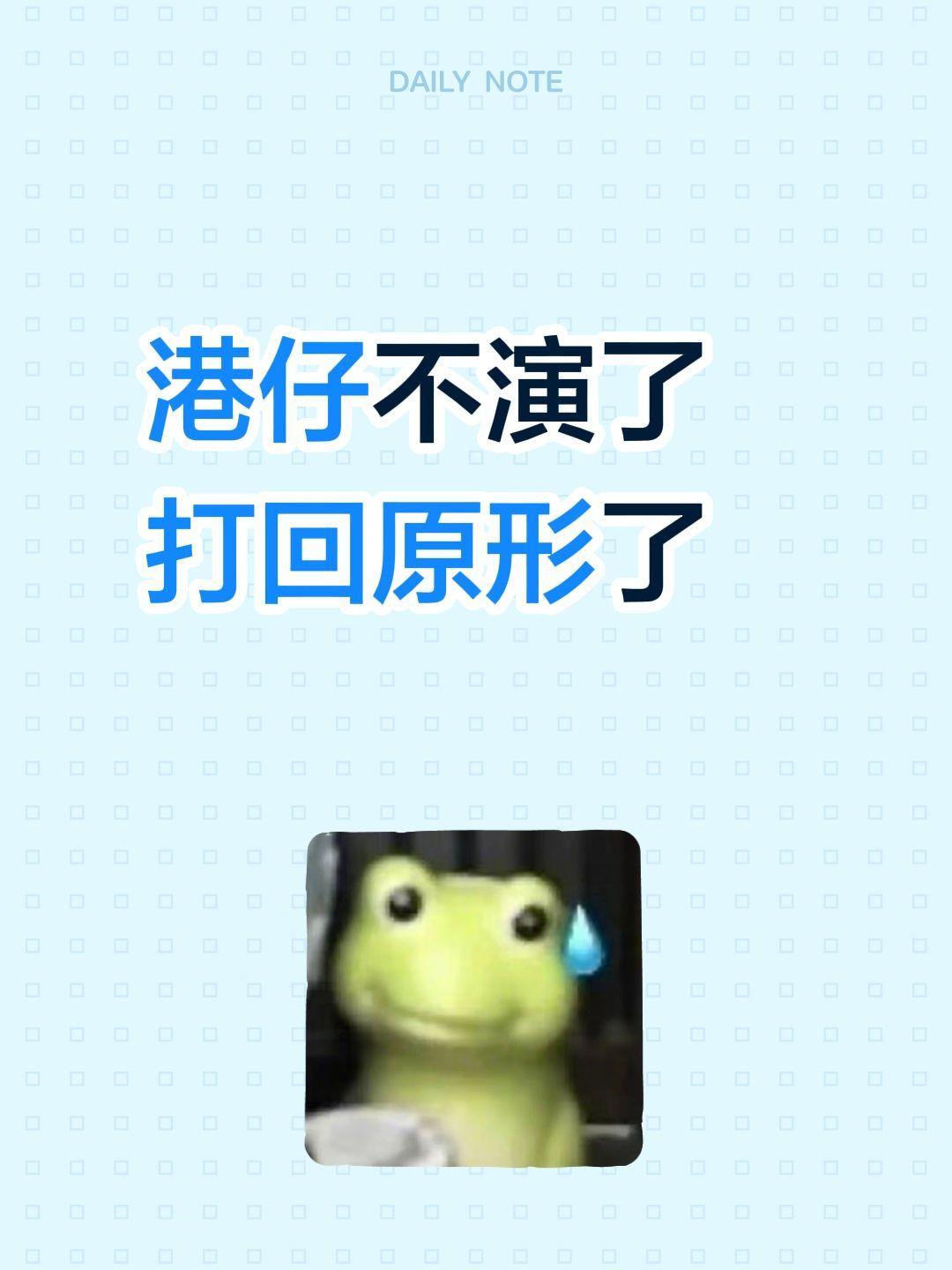 港仔不演了
打回原形了
老演员了
演技别这么差恒生科技 恒生科技指数 创新药 基
