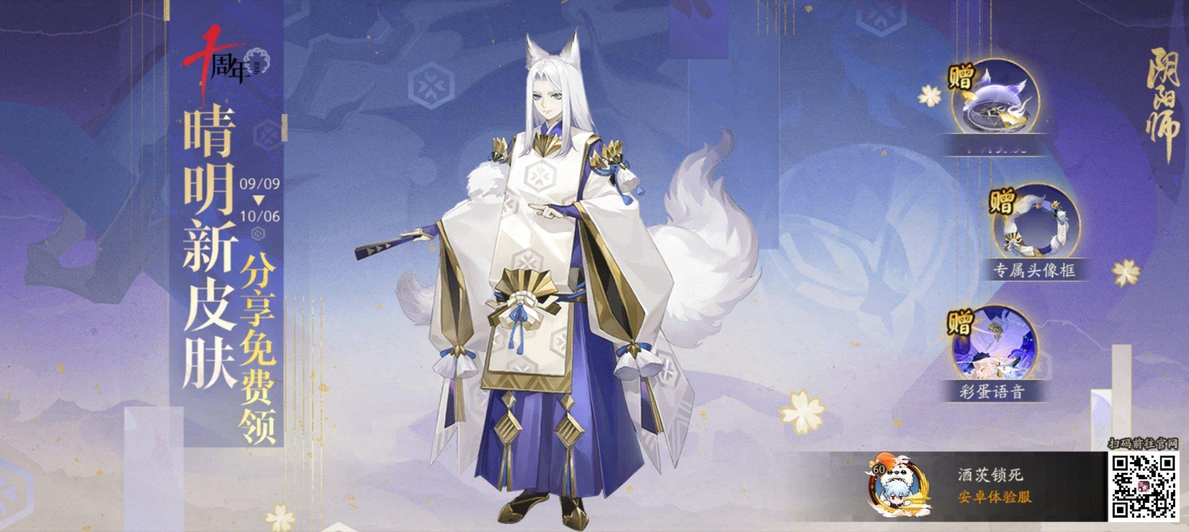 阴阳师手游[超话] 岁荏苒而朝暮变，愿如初而心不移。晴明新皮肤·灵狐新梦，分享免