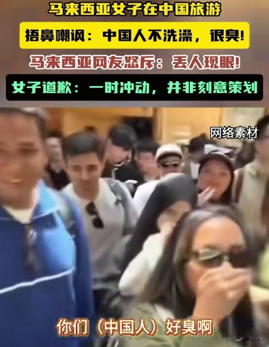 马来西亚来中国旅游，捂鼻子嘲讽我们，“中国人不洗澡，很臭”，遭到网暴后道歉，不是