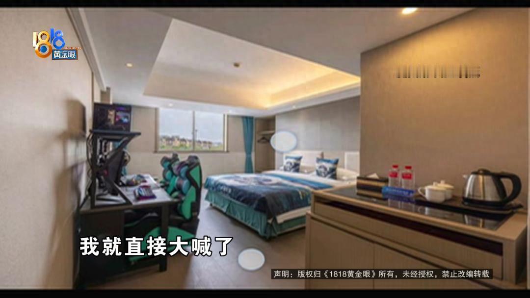 “太离谱了！”7月20日1818黄金眼报道，浙江象山，一对情侣花179住电竞情侣