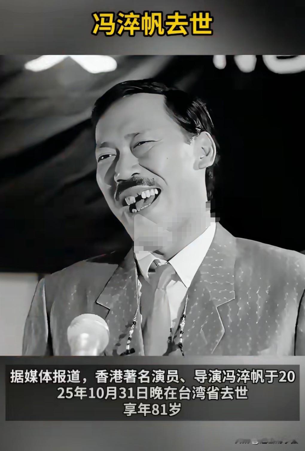 好久没看到冯淬帆的消息了，11月1日看到这么一个消息，香港著名演员冯淬帆去世，享