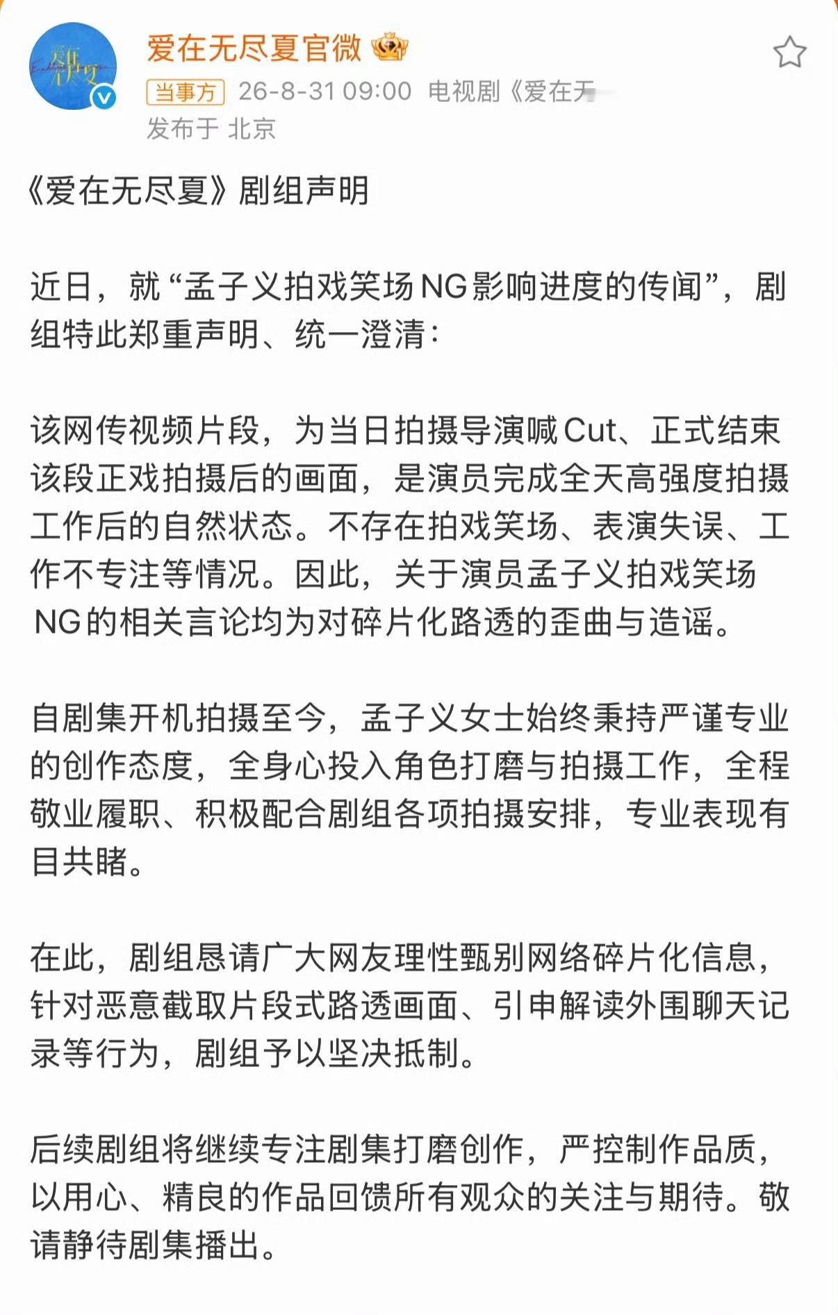 爱在无尽夏剧组回应了丁禹兮粉丝的造谣，就“孟子义拍戏笑场NG影响进度的传闻”发声