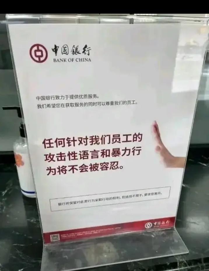 中国银行的暖心行动来了，“任何针对我们员工的攻击性语言和暴力行为将不会被容忍”，