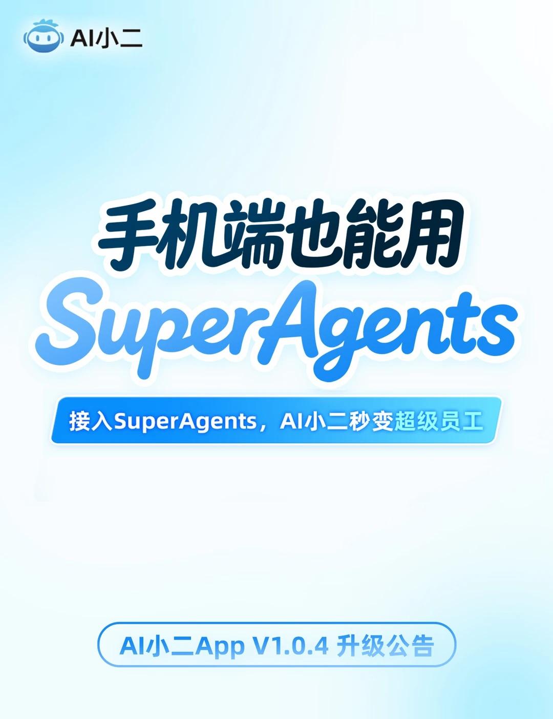 手机端也能用SuperAgents！
「AI小二」App升级啦，SuperAge