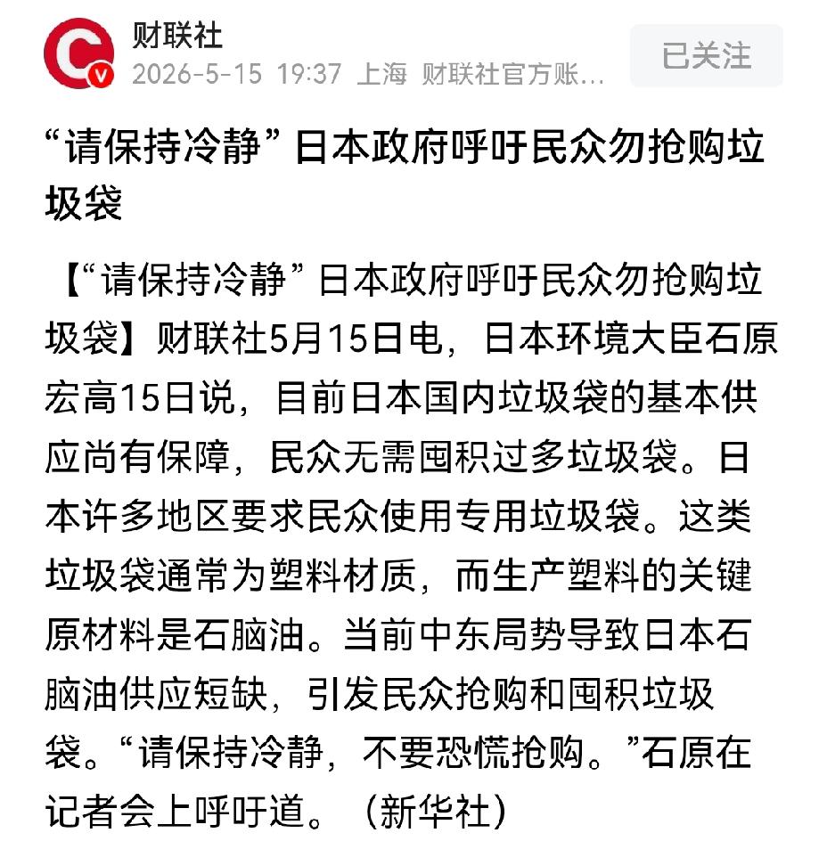 【日本政府呼吁民众勿抢购垃圾袋：日本因霍尔木兹海峡封堵缺油，尽显大国之态缺失】日