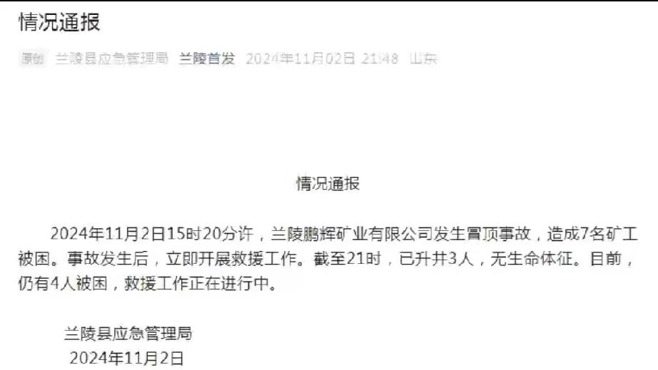 兰陵矿业事故：生命的警钟再次敲响

朋友们，2024 年 11 月 2 日 15