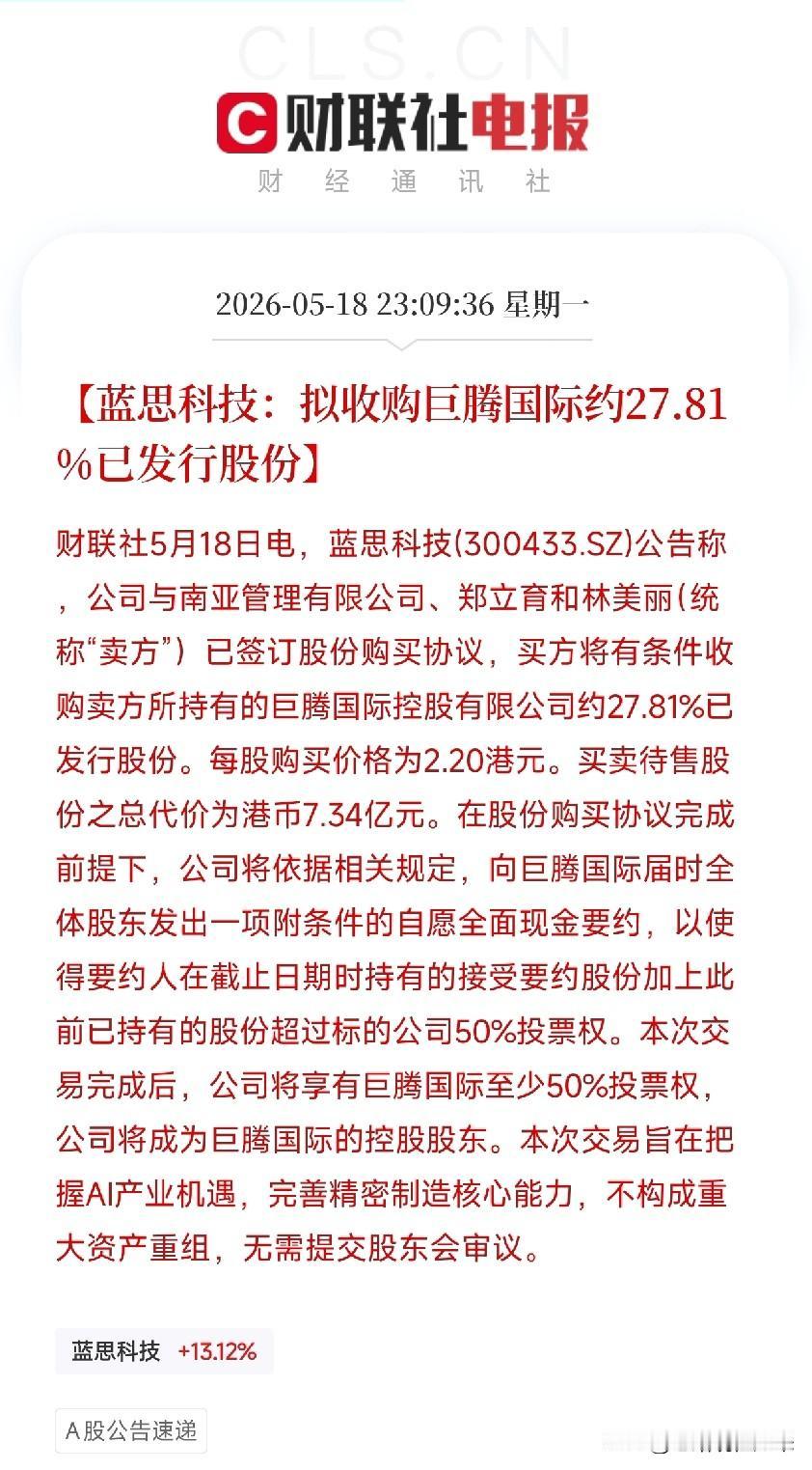 蓝思科技拟7.34亿港元控股巨腾国际！拿下全球30%笔记本机壳产能，AI硬件版图