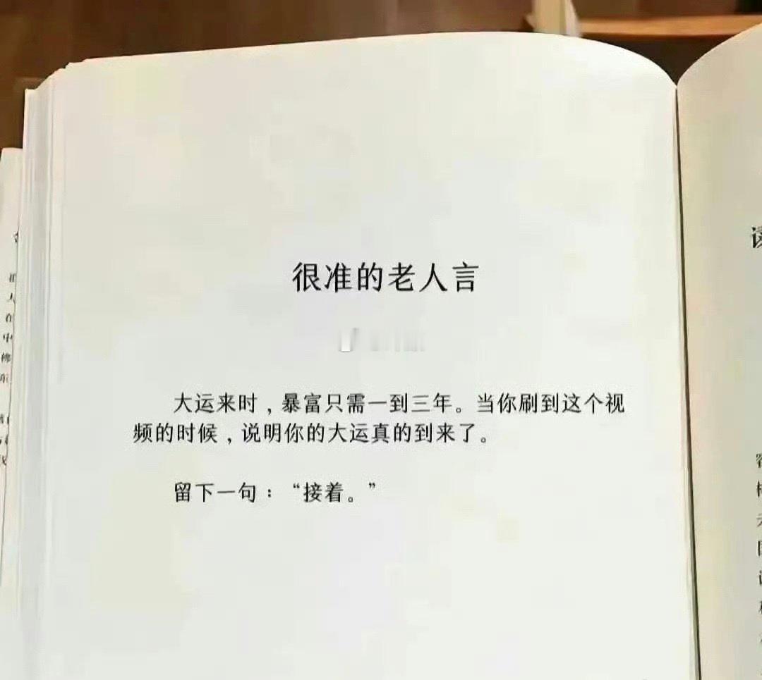 玄学！刷到了说明你可能真的要暴富了！接住即可 