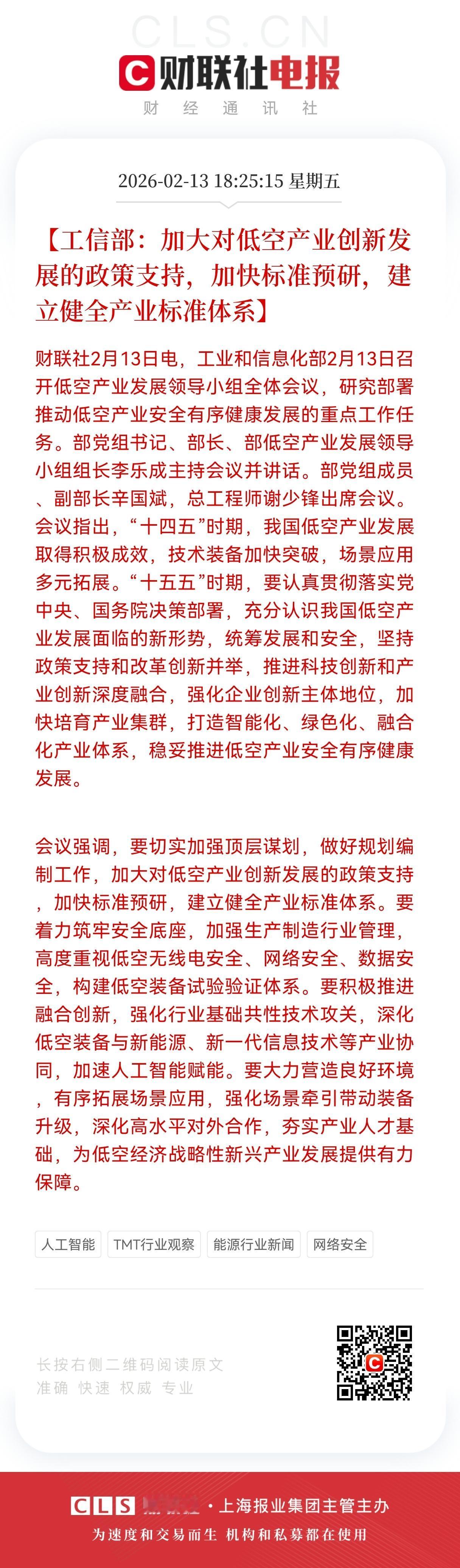 利好，低空经济重大利好！
我国将加大对低空产业创新发展的政策支持，加快标准预研并