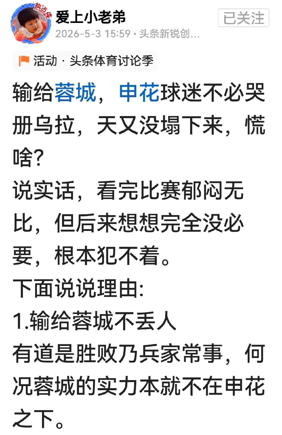 “输给蓉城不丢人”，“争取把与冠军的分差缩小到10分以内”，这位申花球迷真理性。