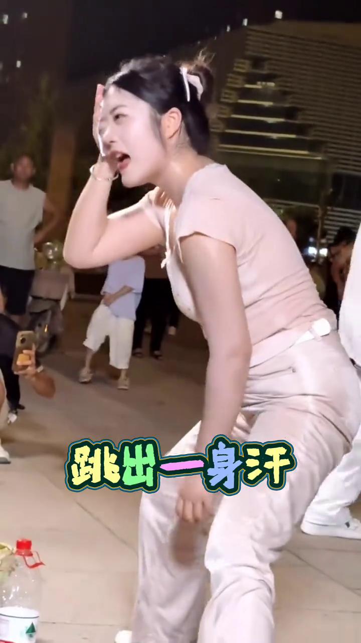 跳出一身汗。