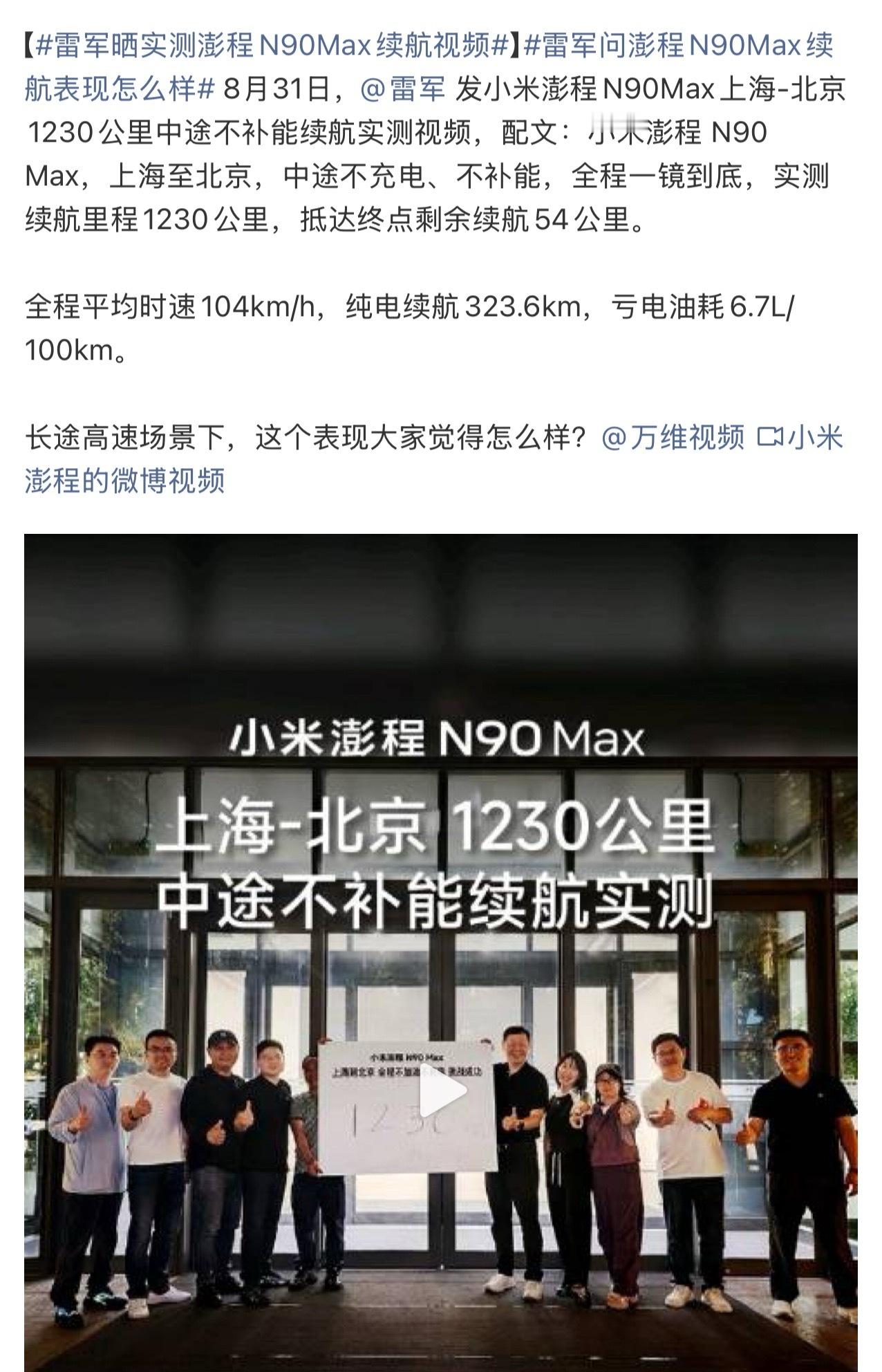 雷军晒实测澎程N90Max续航视频这次小米澎程 N90 Max中间不补能，123