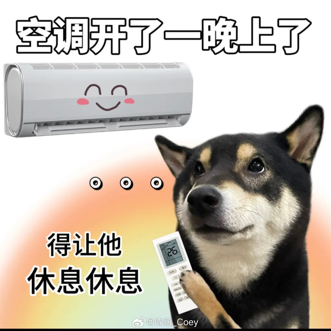 人类对空调和其他家电有多双标 每天回到家里都要跟电器们开会小会会～这不 现在六月