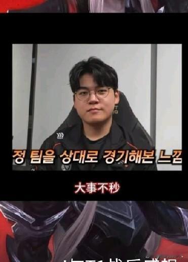 Gumayusi谈战胜T1感想DRG对战T1 
在KeSPA杯HLE以2-1击败