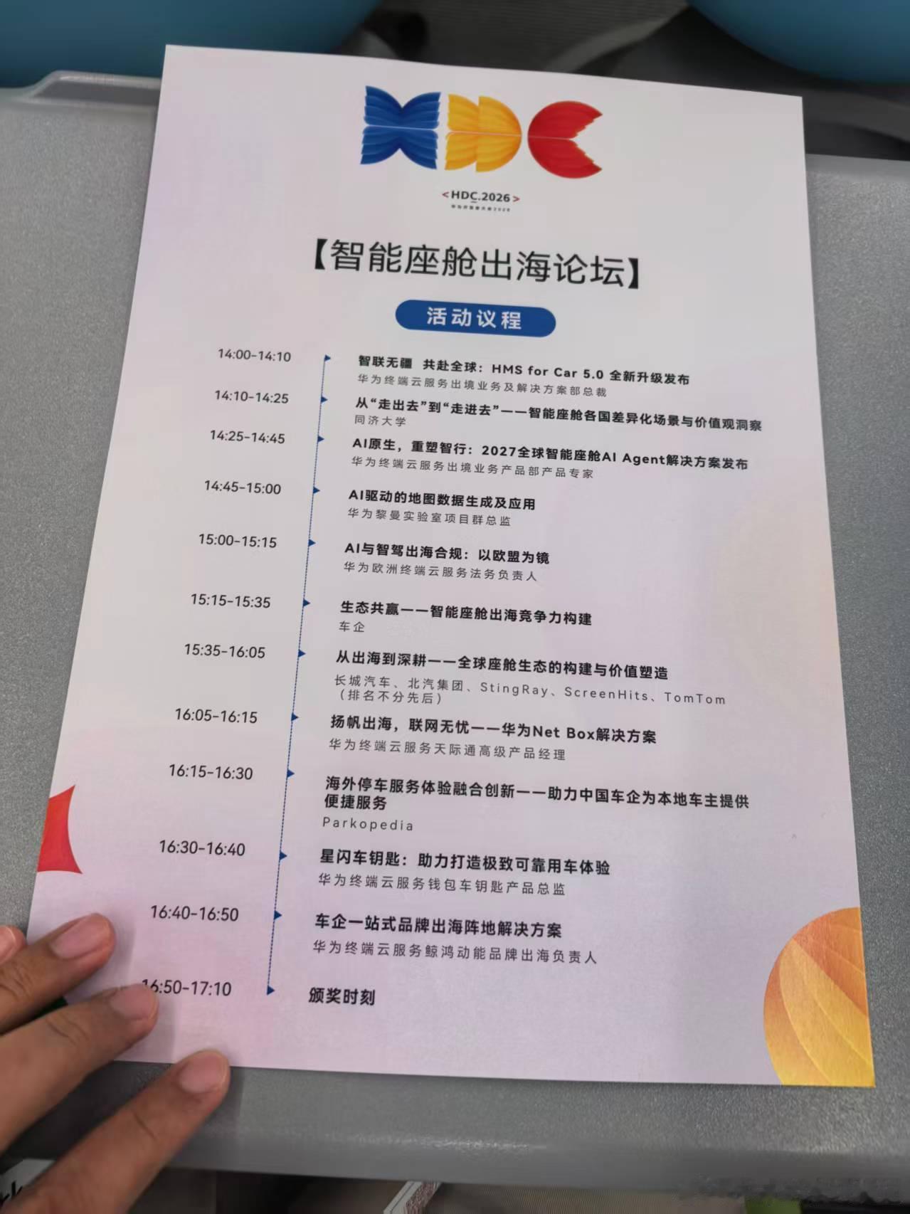 下午的HDC也有智能座舱出海的论坛，鸿蒙系统的未来比我们想的更广阔2026花粉夏