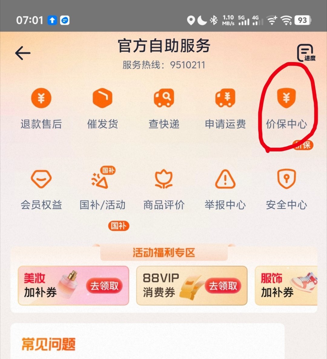 如果你经常在网上买东西，你到京东淘宝，先点客服，再点价格保护/价保中心，再点击一