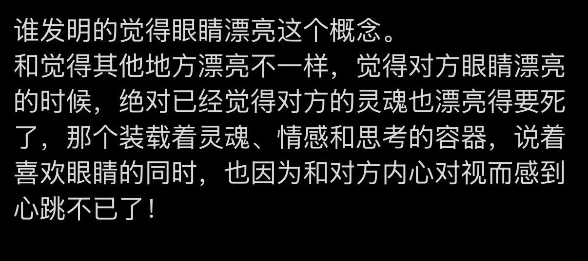 谁发明的觉得眼睛漂亮这个概念 ​​​